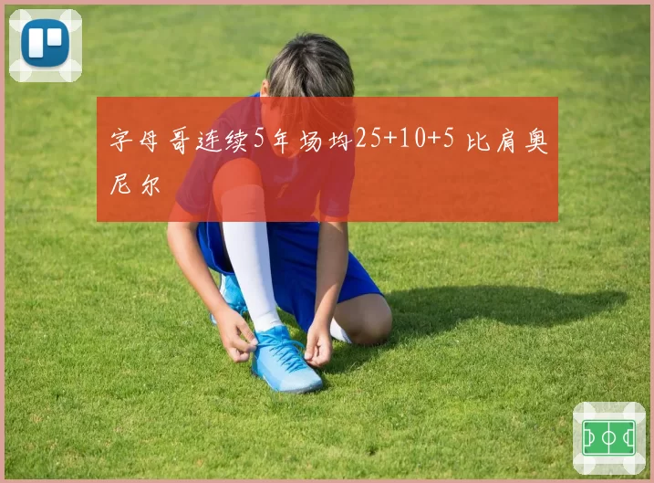 字母哥连续5年场均25+10+5 比肩奥尼尔