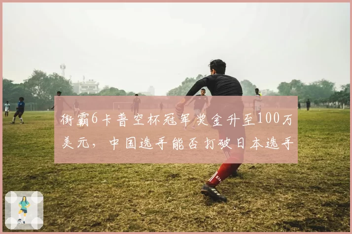 街霸6卡普空杯冠军奖金升至100万美元，中国选手能否打破日本选手垄断？