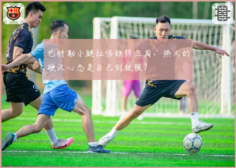 巴特勒小腿拉伤缺阵三周,热火的硬汉心态是否已到极限?
