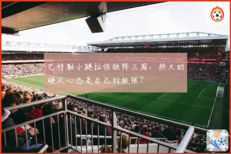 巴特勒小腿拉伤缺阵三周,热火的硬汉心态是否已到极限?