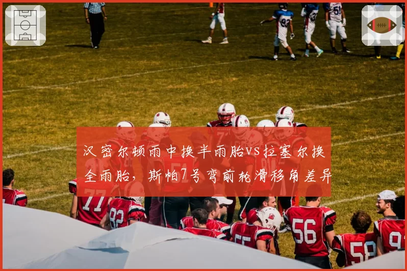 汉密尔顿雨中换半雨胎vs拉塞尔换全雨胎，斯帕7号弯前轮滑移角差异对比