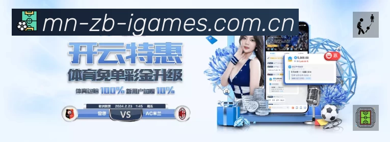 爱游戏App 赛事列表预览
